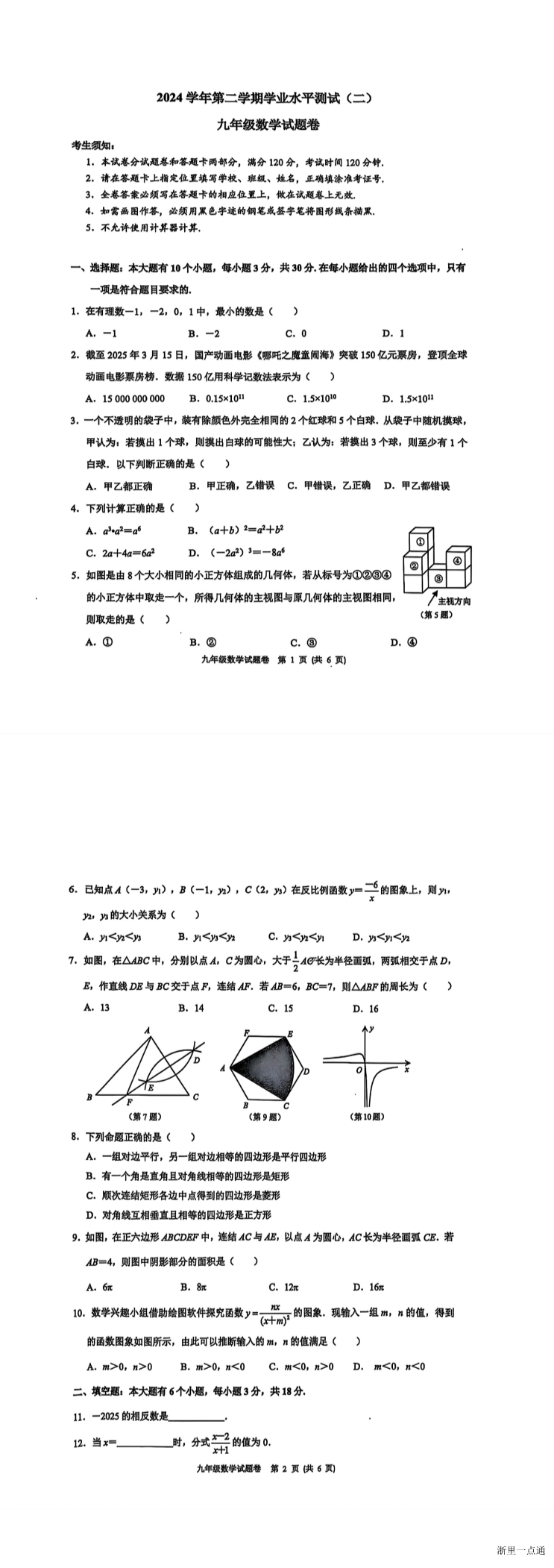 2025年4月浙江省杭州市钱塘区中考一模数学试卷缩略图