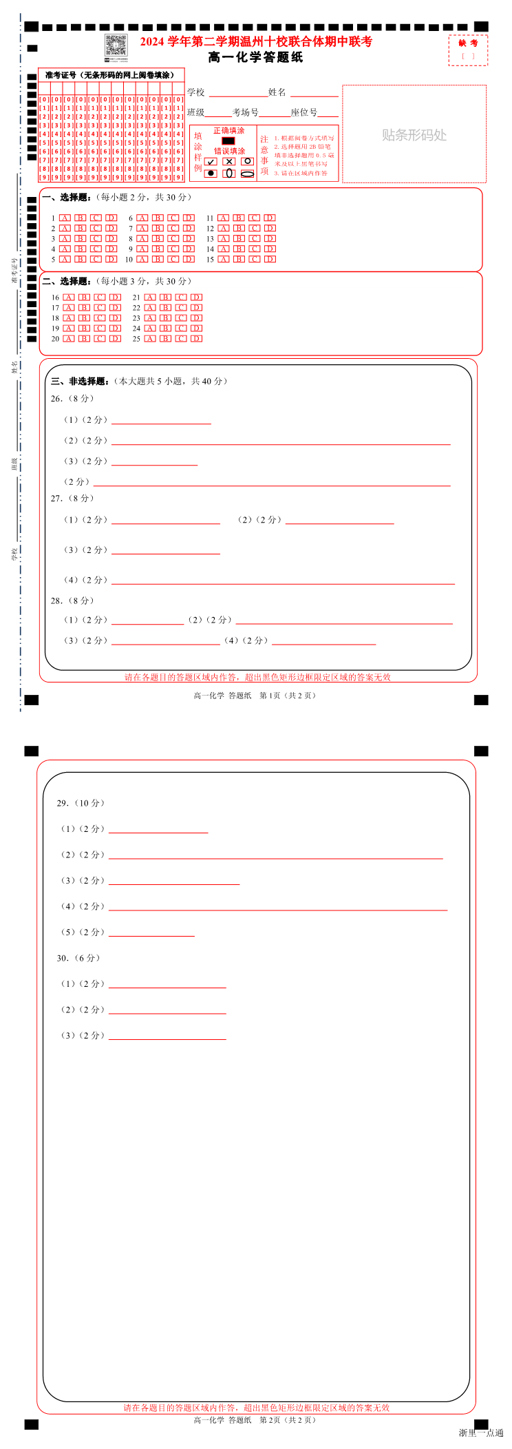 2025年4月浙江省温州市十校高一期中考下学期化学试题缩略图