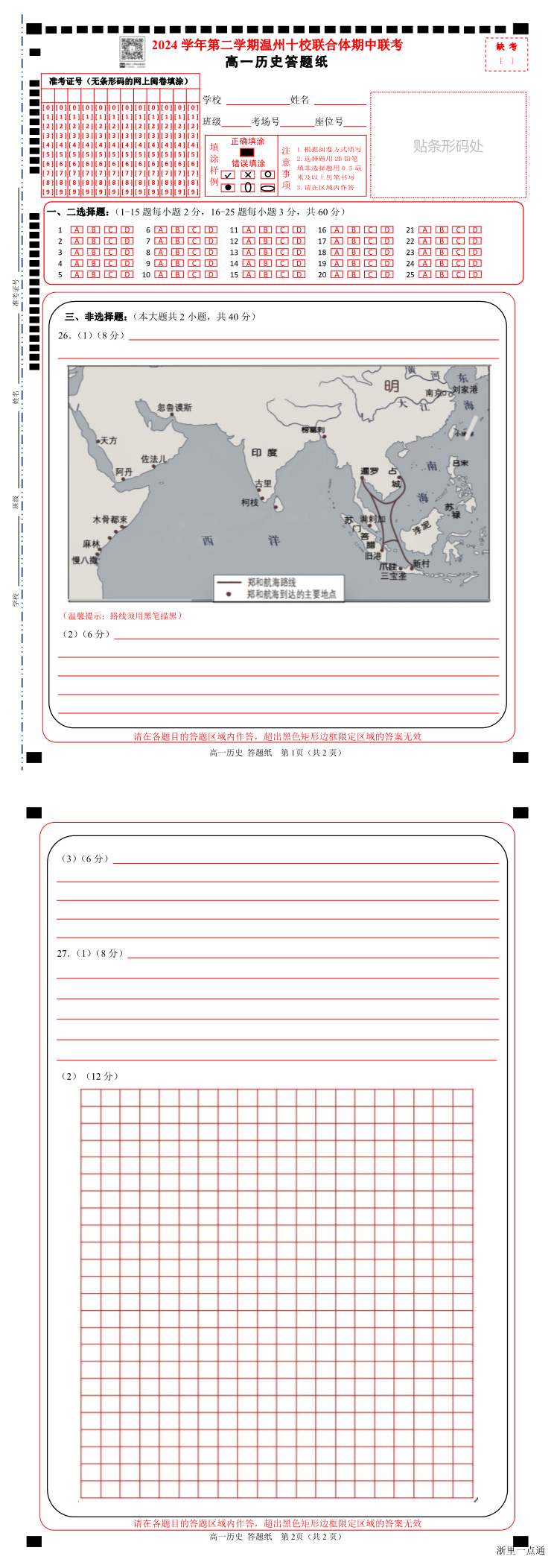 2025年4月浙江省温州市十校高一期中考下学期历史试卷缩略图