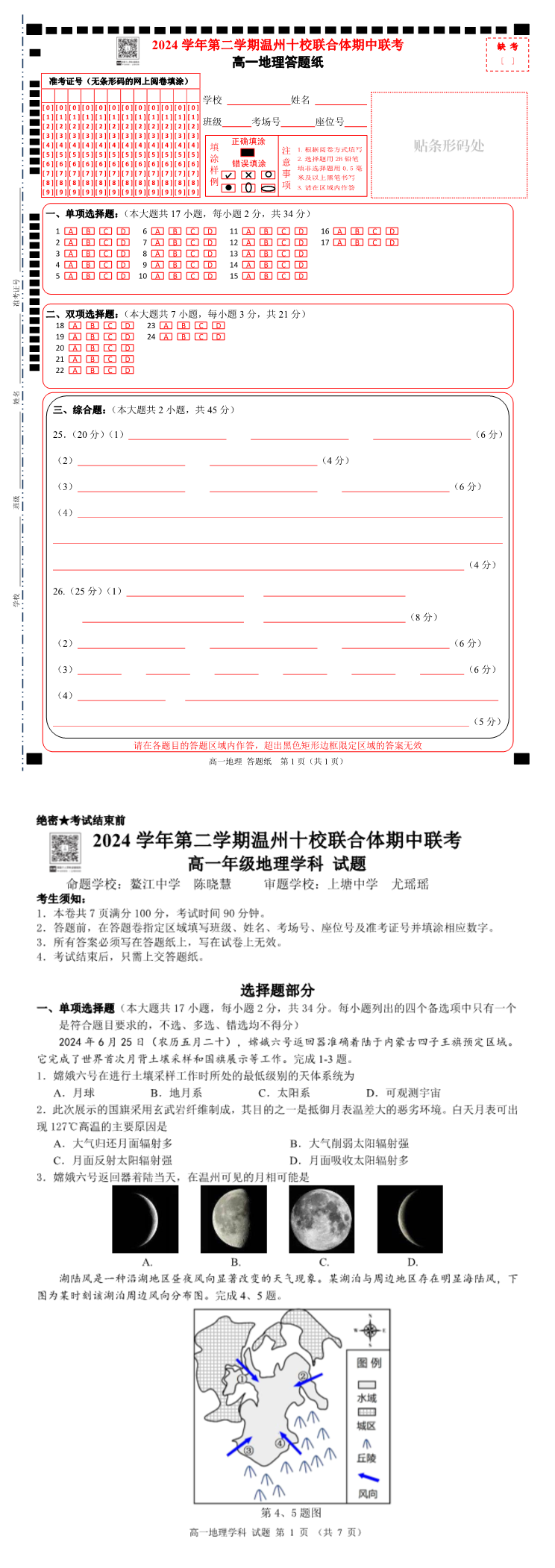 2025年4月浙江省温州市十校高一期中考下学期地理试题缩略图