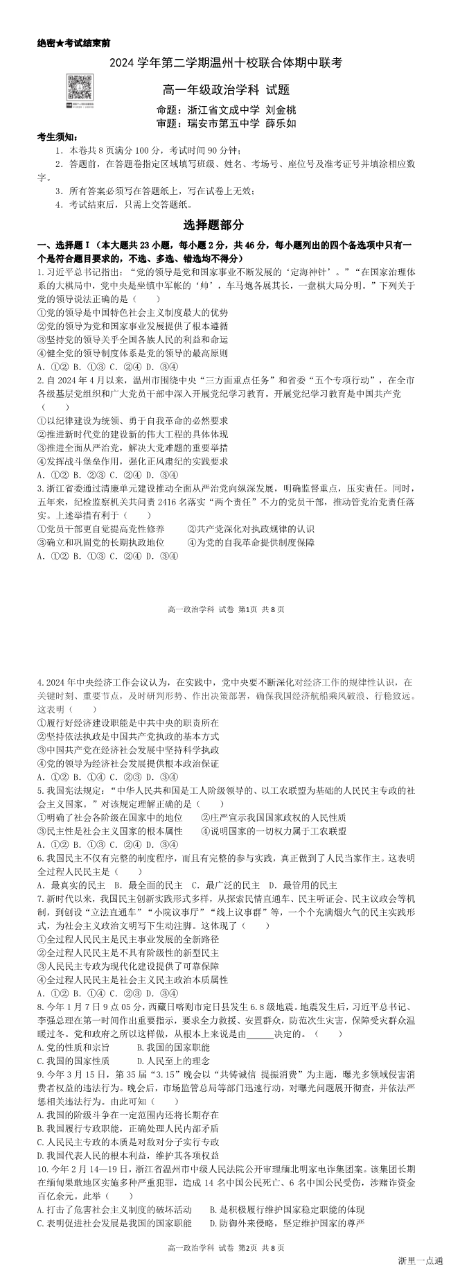 2025年4月浙江省温州市十校高一期中考下学期政治试题缩略图