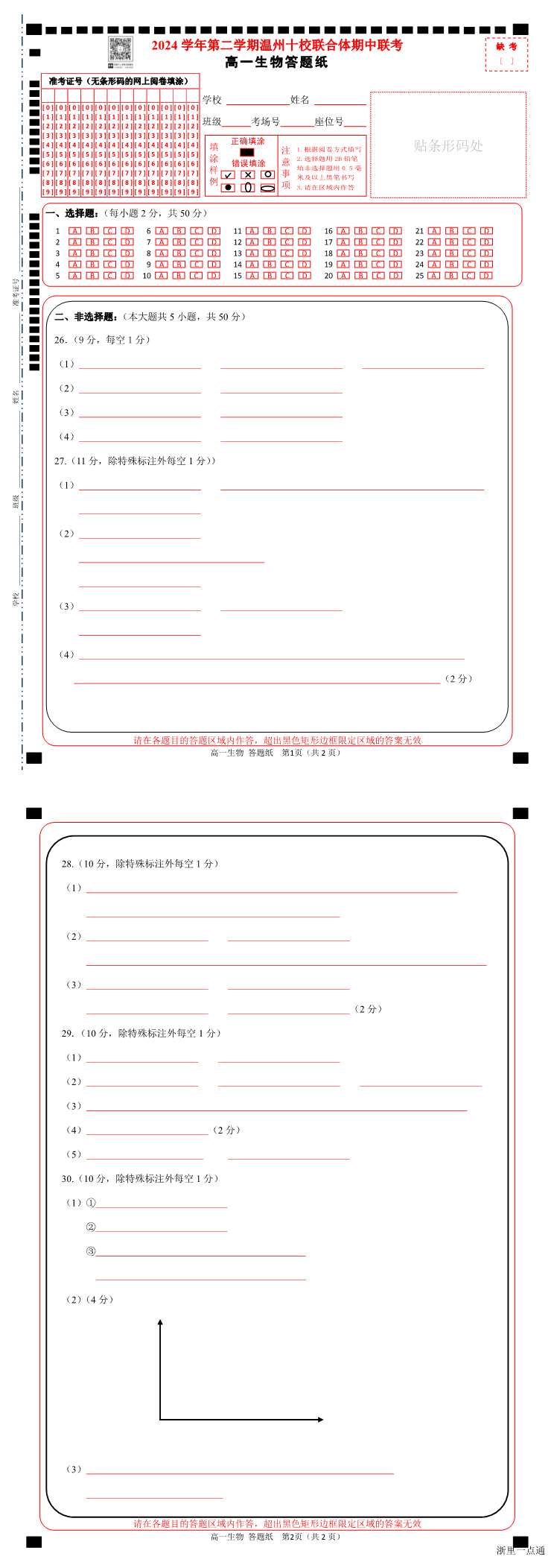 2025年4月浙江省温州市十校高一期中考下学期生物试题缩略图