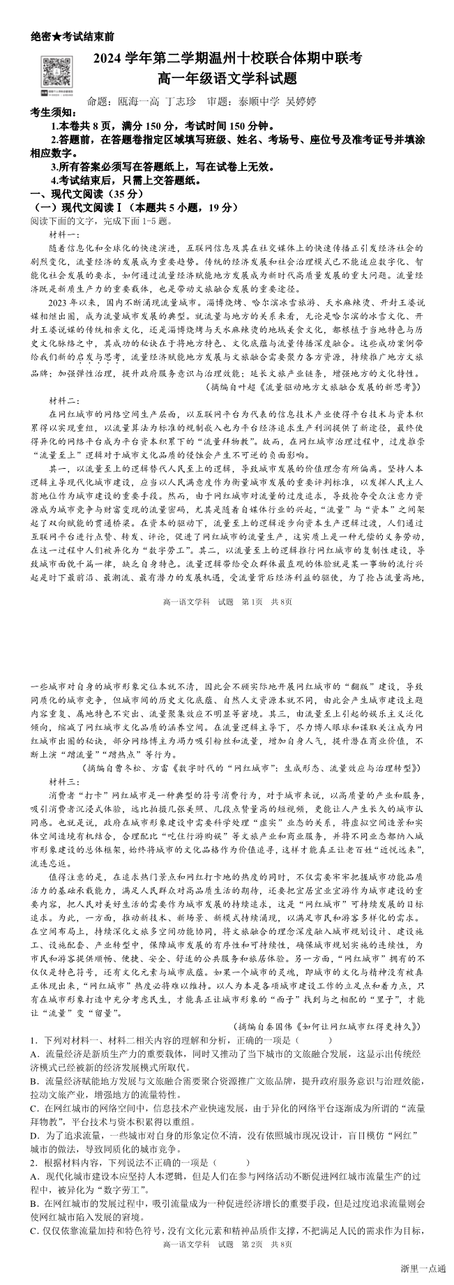 2025年4月浙江省温州市十校高一期中考下学期语文试题缩略图