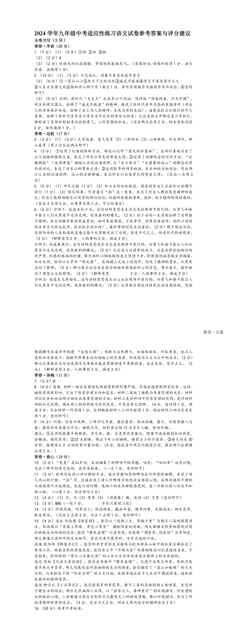 2025年6月浙江省绍兴市柯桥区九年级中考适应性练习(二模)语文试卷缩略图
