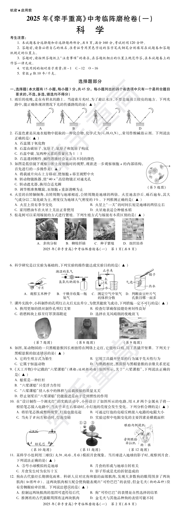 2025年浙江省《牵手重高》系列临阵磨枪科学卷（练习卷）（1）缩略图