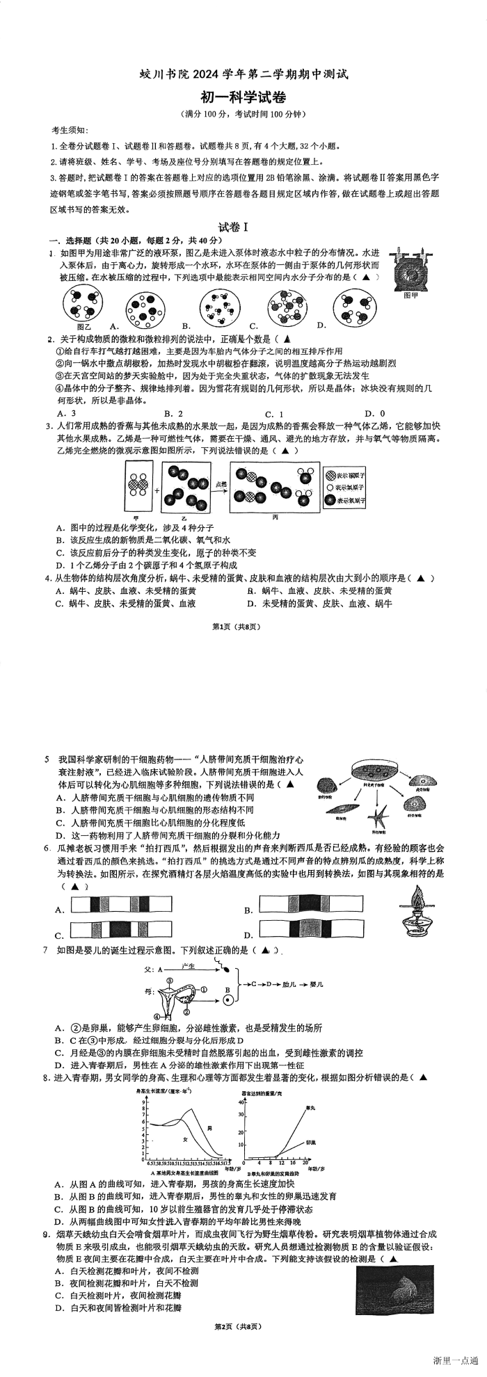 2025年浙江省宁波市蛟川书院七年级下学期期中科学卷缩略图