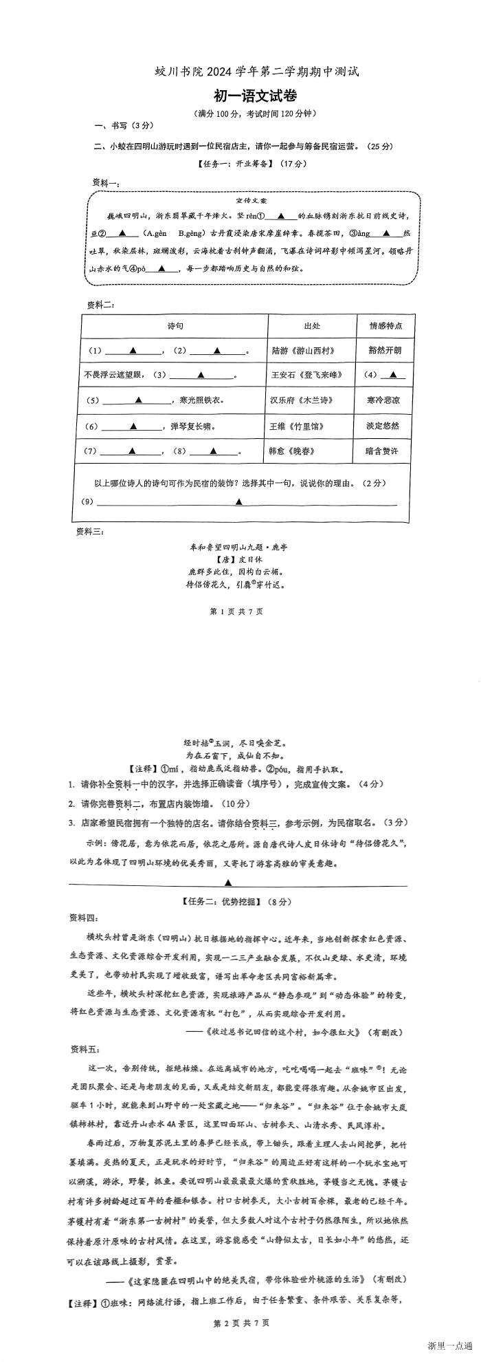 2025年浙江省宁波市蛟川书院七年级下学期期中语文卷缩略图