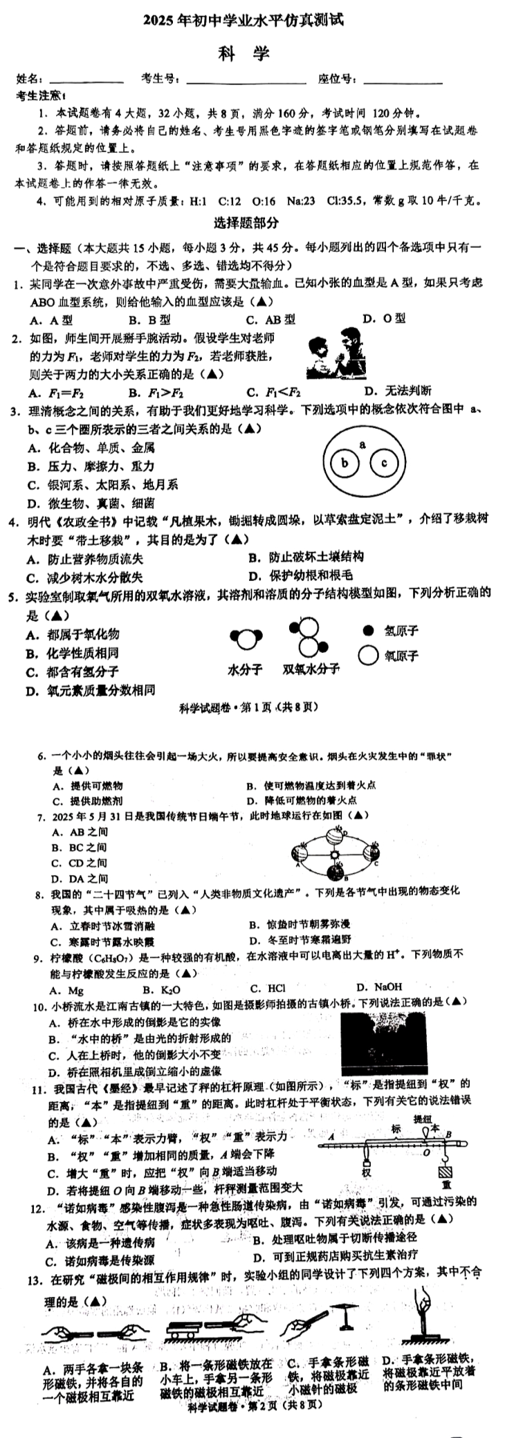 2025年浙江省萧山区中考科学二模卷缩略图