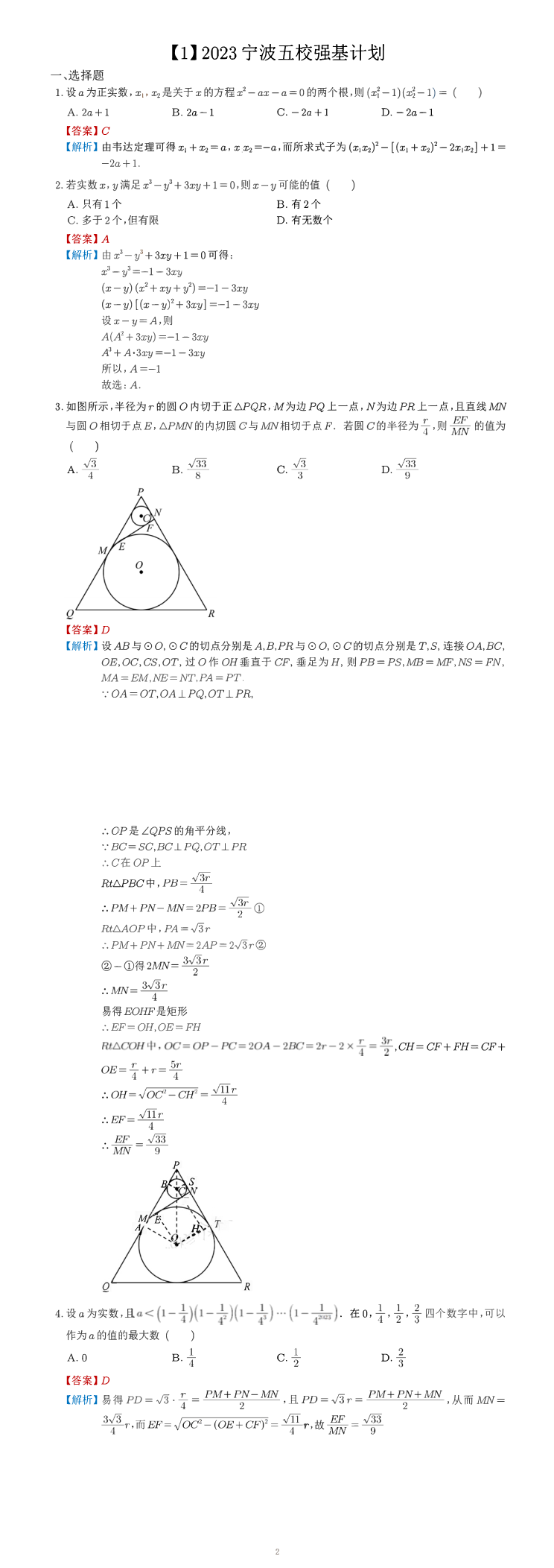 【1】2023年浙江省宁波市五校强基计划数学试题缩略图